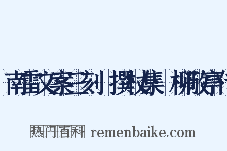 南雷文案三刻·撰杖集·柳敬亭传是什么意思的图片